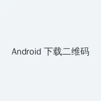 小舞酱 Android客户端下载二维码